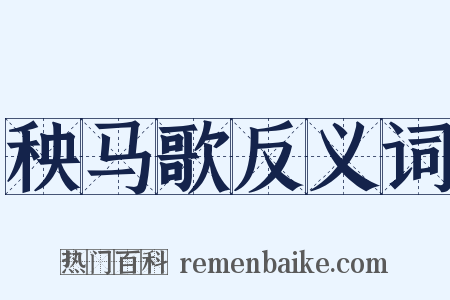 秧马歌反义词是什么意思的图片